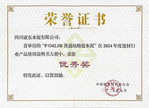 2025年10月15日，四川亞東水泥有限公司“P?O42.5R普通硅酸鹽水泥”在由“中國建筑材料聯合會”舉辦的2024年度建材行業產品使用說明書大賽中，榮獲“優秀獎”，并獲頒獎牌。