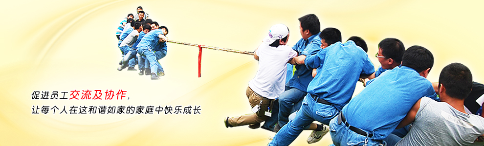 促進(jìn)員工交流及協(xié)作，讓每個(gè)人在這和諧如家的家庭中快樂(lè)成長(zhǎng)
