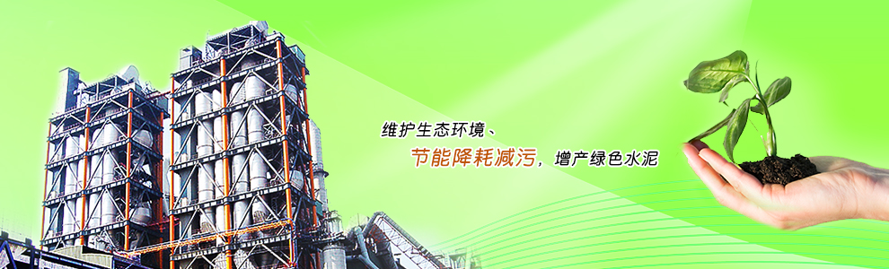 維護(hù)生態(tài)環(huán)境丶節(jié)能降耗減污，增產(chǎn)綠色水泥