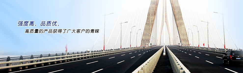 強(qiáng)度高，品質(zhì)優(yōu)，高質(zhì)量的產(chǎn)品獲得了廣大客戶(hù)的青睞